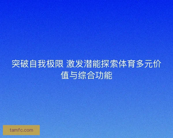 突破自我极限 激发潜能探索体育多元价值与综合功能