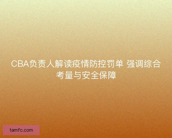 CBA负责人解读疫情防控罚单 强调综合考量与安全保障