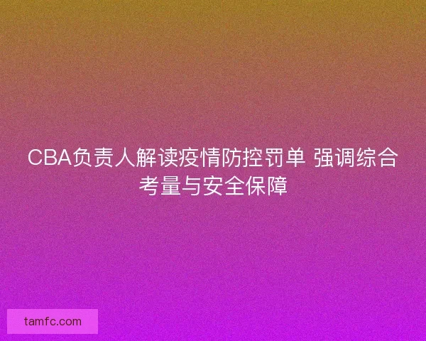 CBA负责人解读疫情防控罚单 强调综合考量与安全保障